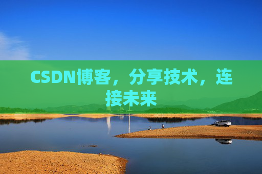 CSDN博客，分享技术，连接未来