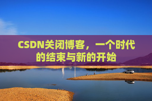 CSDN博客客户端—探索博客世界的便捷工具